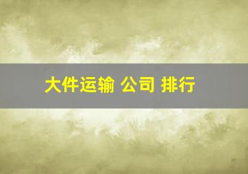 大件运输 公司 排行